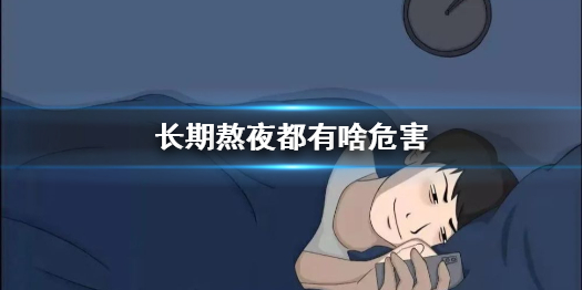 长期熬夜都有啥危害 睡眠障碍