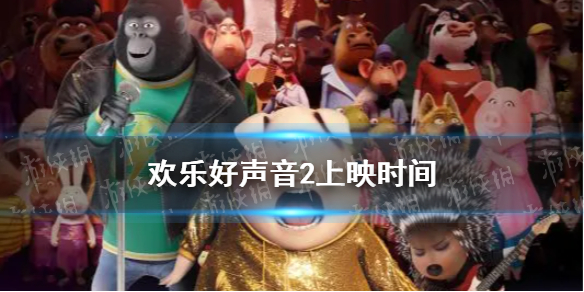 欢乐好声音2什么时候上映 欢乐好声音2上映时间及剧情