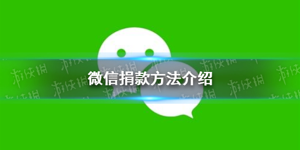 微信如何捐款 微信捐款图文教程