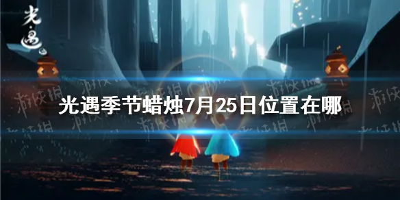 《光遇》季节蜡烛7月25日位置 2021年7月25日季节蜡烛