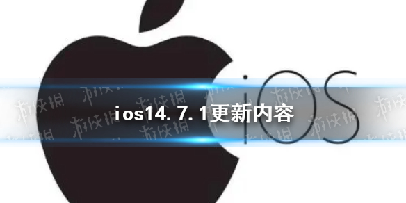 ios14.7.1ʲô ios14.7.1