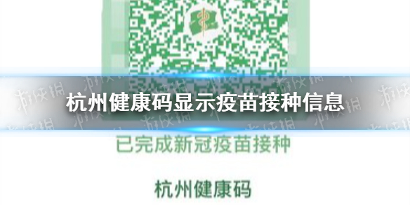杭州健康码显示疫苗接种信息 杭州接种新冠疫苗者健康