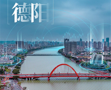 德阳市政府携手中国系统 为城市数据治理提供技术支撑