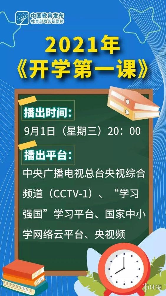 2021年开学第一课什么时候播 2021开学第一课播出时间