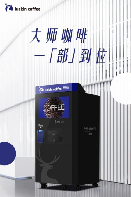智能无人咖啡机将获得更大的市场份额瑞幸瑞即购发展前景可观