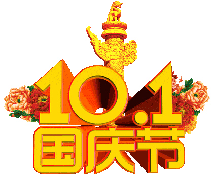 10月1日国庆节祝福语大全简短语句 国庆节快乐祝福语动态表情图片精选