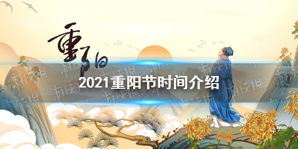 重阳节是我国传统节日之一,是每年农历的9月9日,登高赏秋与感恩敬老是