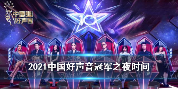 2021中国好声音冠军之夜什么时候中国好声音2021冠军之夜时间介绍