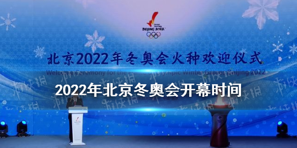 2022年北京冬奥会开幕时间北京冬奥会什么时候开幕