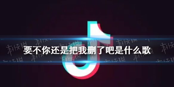 要不你还是把我删了吧是什么歌要不你还是把我删了吧歌词许佳豪