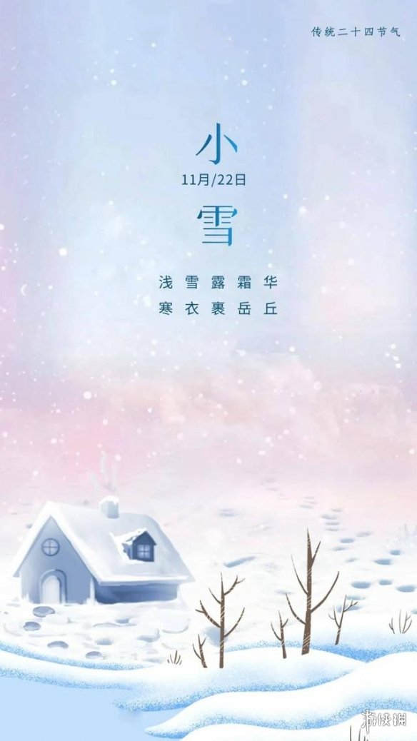 小雪节气图片大全 小雪文案配图朋友圈