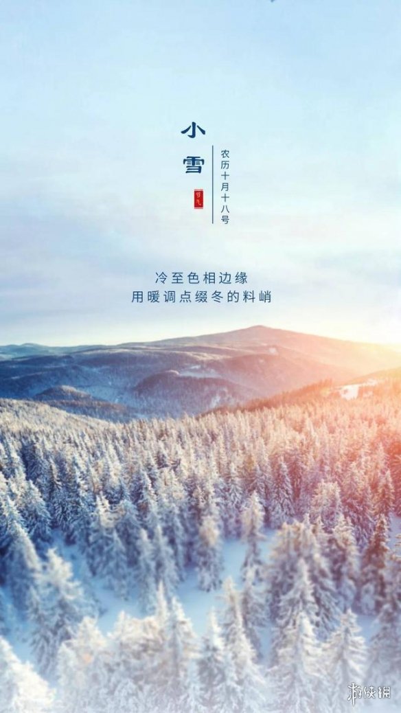 小雪节气图片大全 小雪文案配图朋友圈