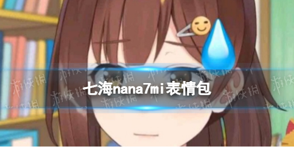 七海nana7mi表情包 b站七海表情包走一波