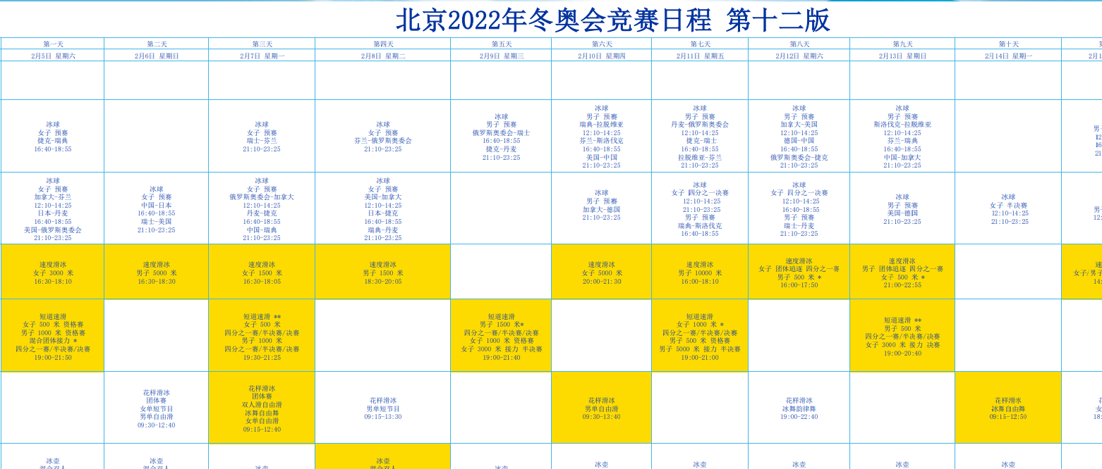 2022冬奥观赛日历2022年冬奥会比赛日程冬奥会赛程安排一览表请查收