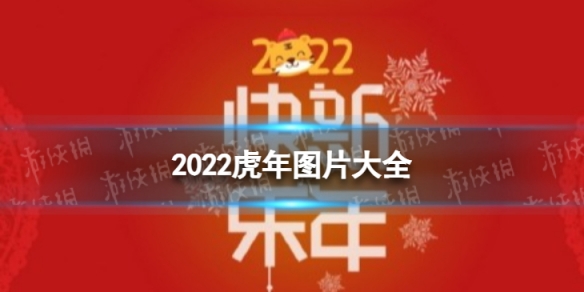 虎年图片大全20222022虎年吉祥图片