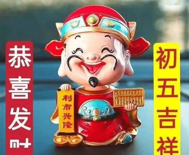 大年初五迎财神清晨早上好问候祝福动态表情图片