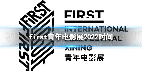 2022first青年电影展开幕时间 first青年电影展2022时间及
