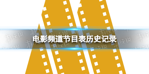 电影频道节目表历史记录来了 CCTV6节