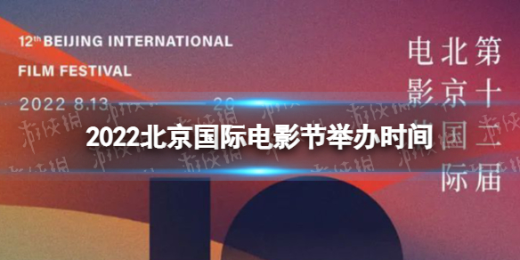 2022北京国际电影节举办时间 第十二届