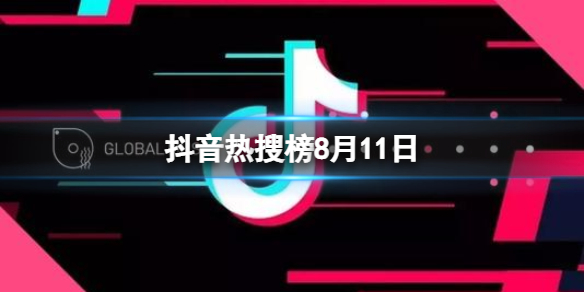 抖音热搜榜8月11日 抖音热搜排行榜今日榜811