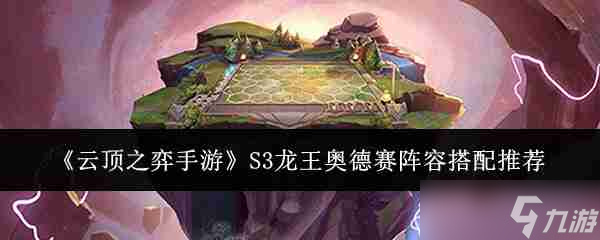 <a id='link_pop' class='keyword-tag'  data-cke-saved-href='https://www.9game.cn/yundingzhiyi/' href='https://www.9game.cn/yundingzhiyi/'>ƶ֮</a>S3µݴƼ